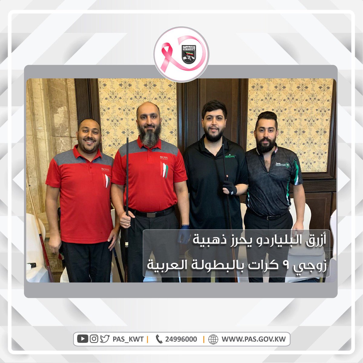 تهنئ الهيئة منتخبنا الوطني للبلياردو بإحراز الميدالية الذهبية