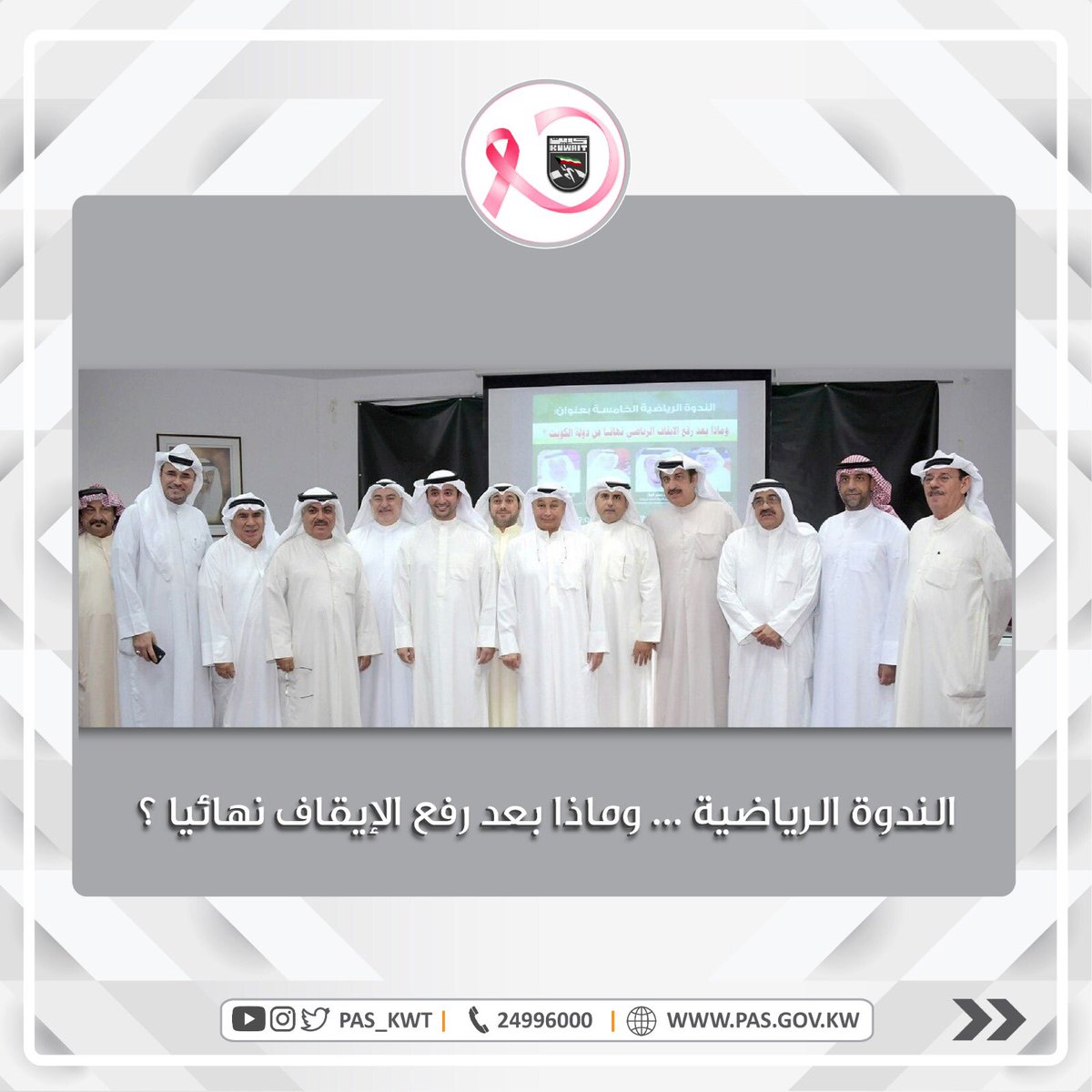 ندوة عن مستقبل الرياضة الكويتية