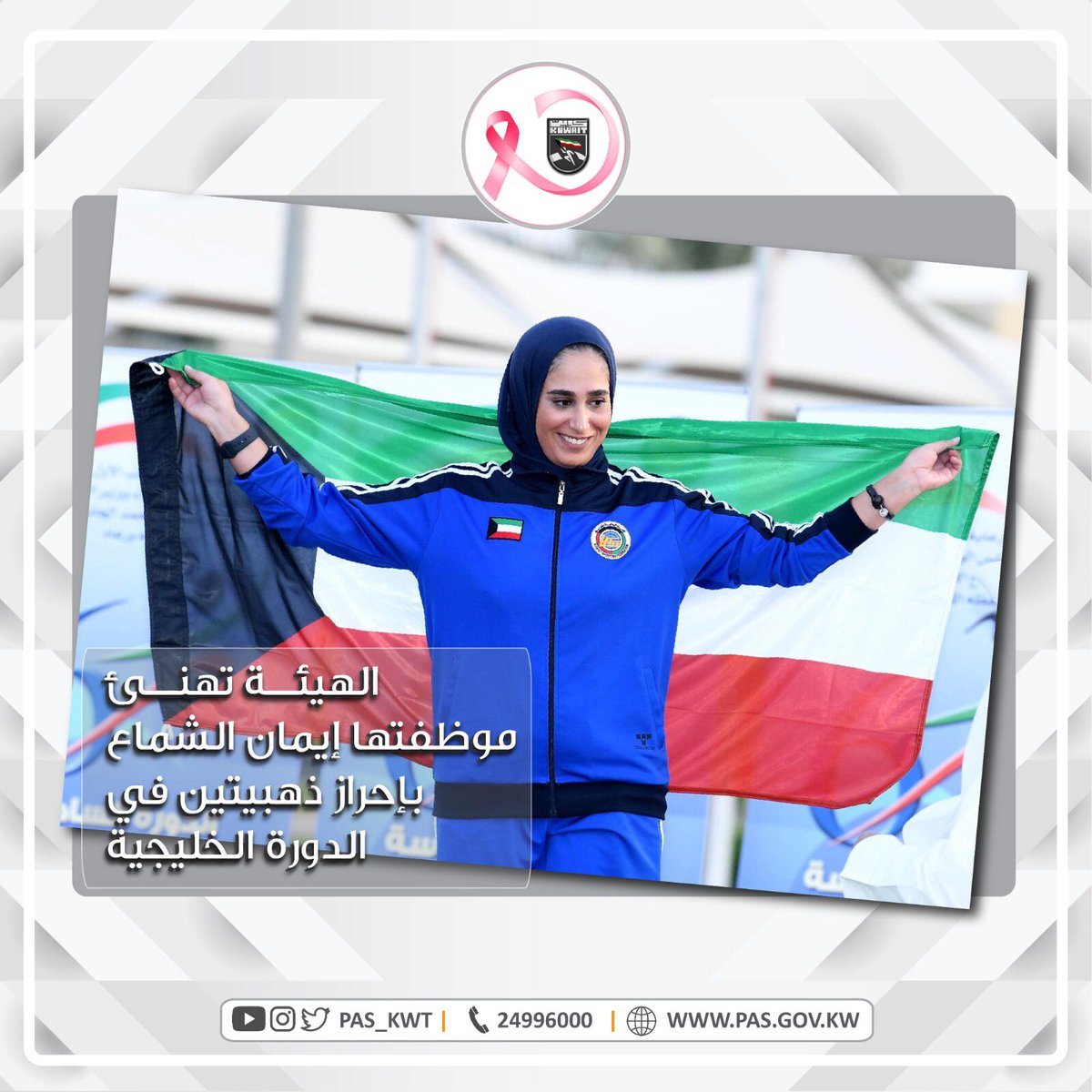 تهنئ الهيئة بطلة الرماية الكويتية الزميلة إيمان الشماع