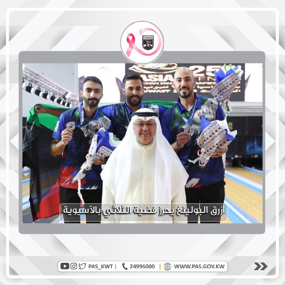 تهنئ الهيئة أبطال أزرق البولينغ الثلاثي