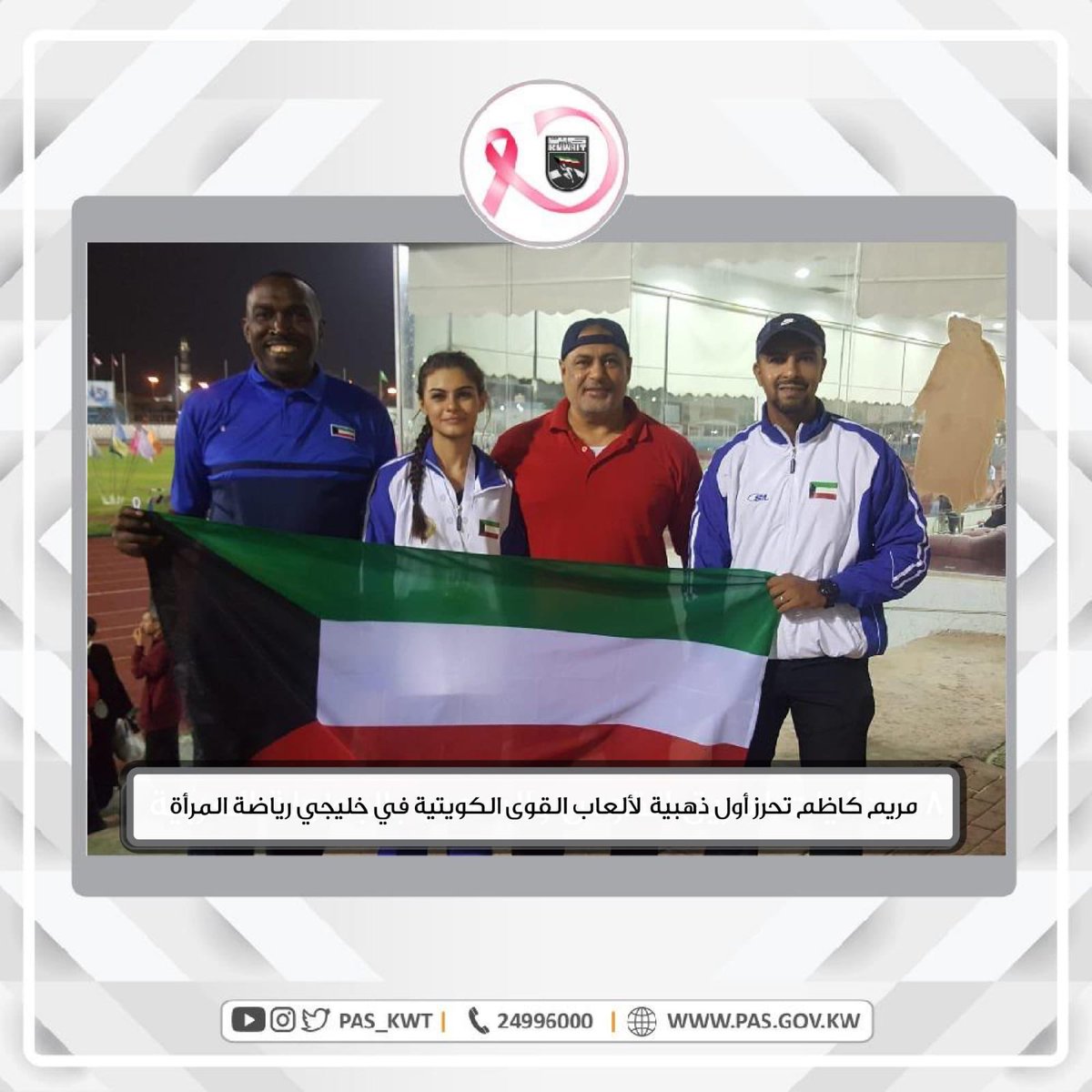 تهنئ الهيئة بطلة الوثب الطويل مريم كاظم بإحراز أول ذهبية لألعاب القوى الكويتية في منافسات العاب القوى بالدورة السادسة لرياضة المرأة بدول مجلس التعاون