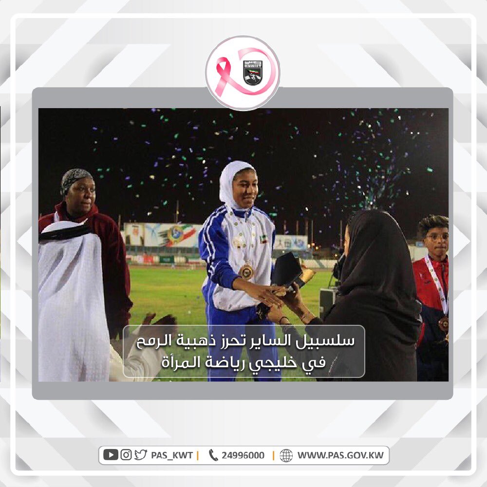 تهنئ الهيئة بطلة العاب القوى الكويتية سلسبيل الساير بإحراز ذهبية رمي الرمح