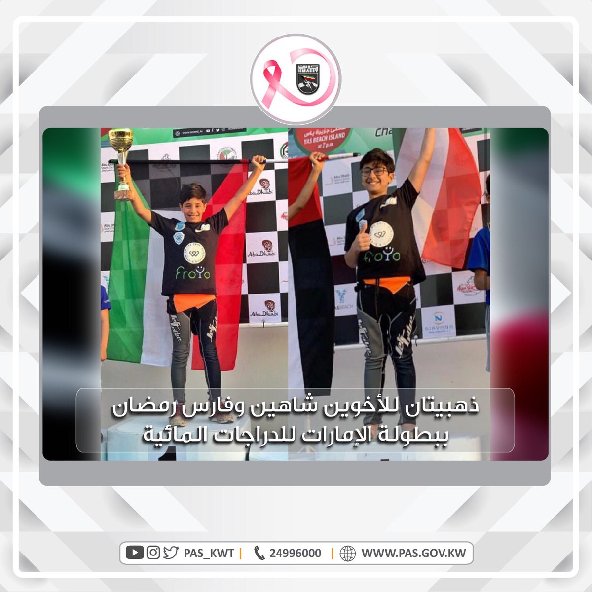 تهنئ الهيئة أبطال الكويت الواعدين