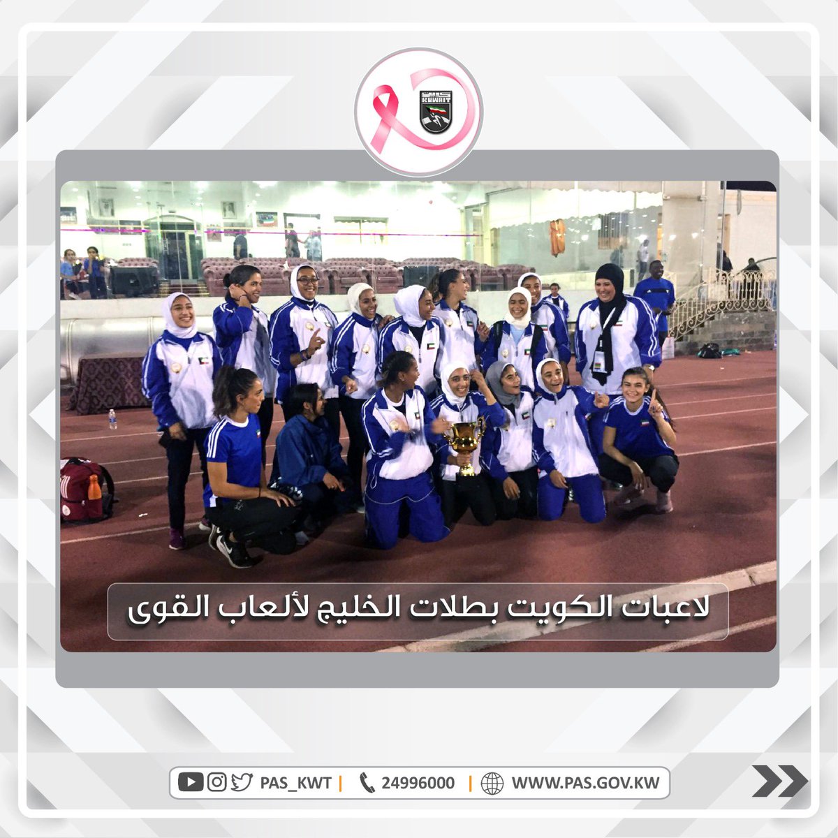 تهنئ الهيئة لاعبات منتخب الكويت النسائي لألعاب القوى