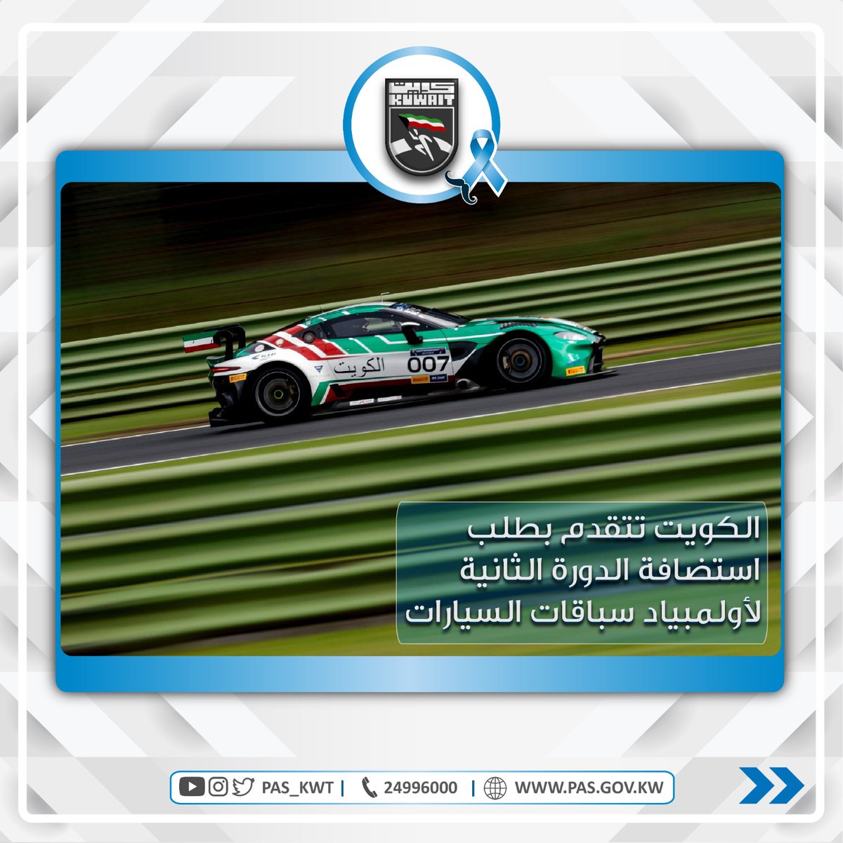  استضافة الدورة الثانية لأولمبياد سباقات السيارات