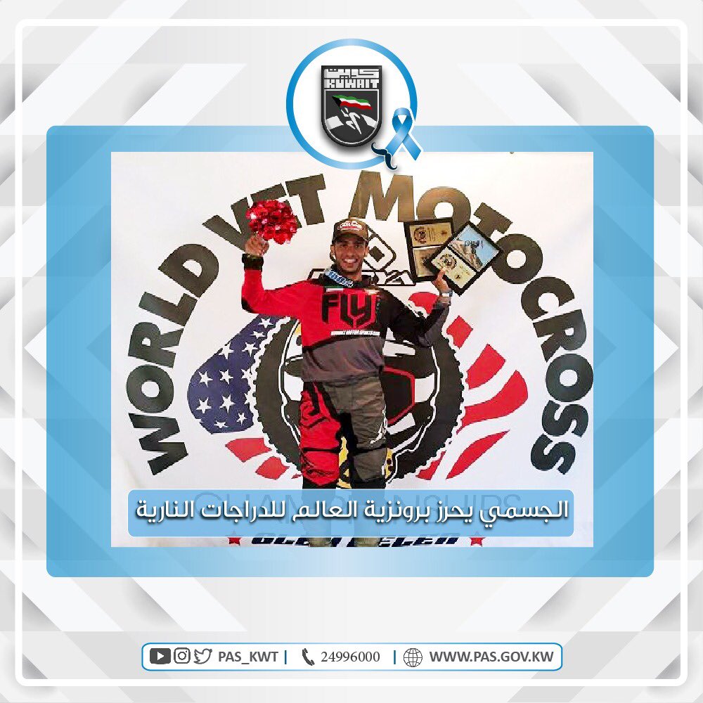 تهنئ الهيئة بطل الدراجات النارية