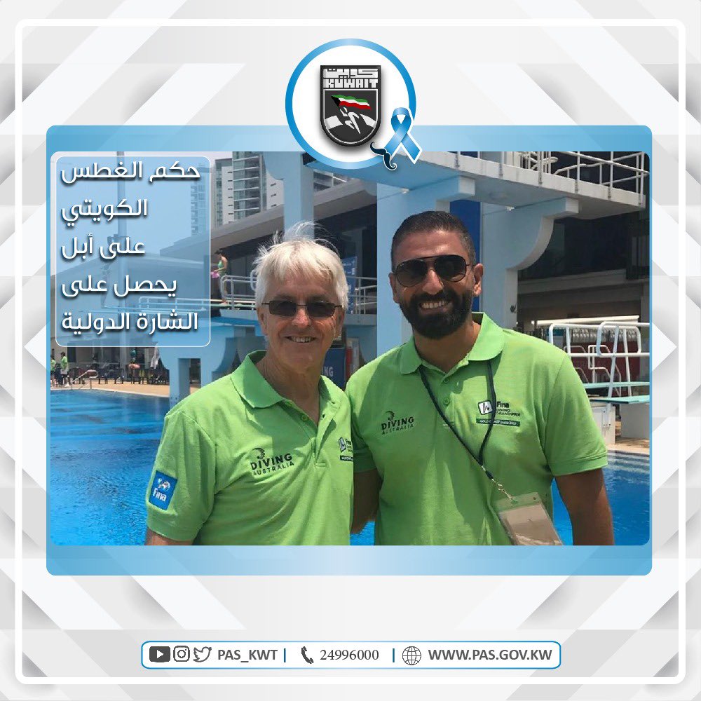 تهنئ الهيئة حكم الغطس الكويتي علي أبل بالحصول على الشارة الدولية بتحكيم لعبة الغطس