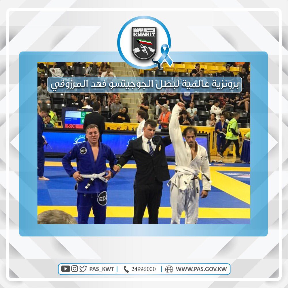تهنئ الهيئة العامة للرياضة البطل الكويتي فهد المرزوقي