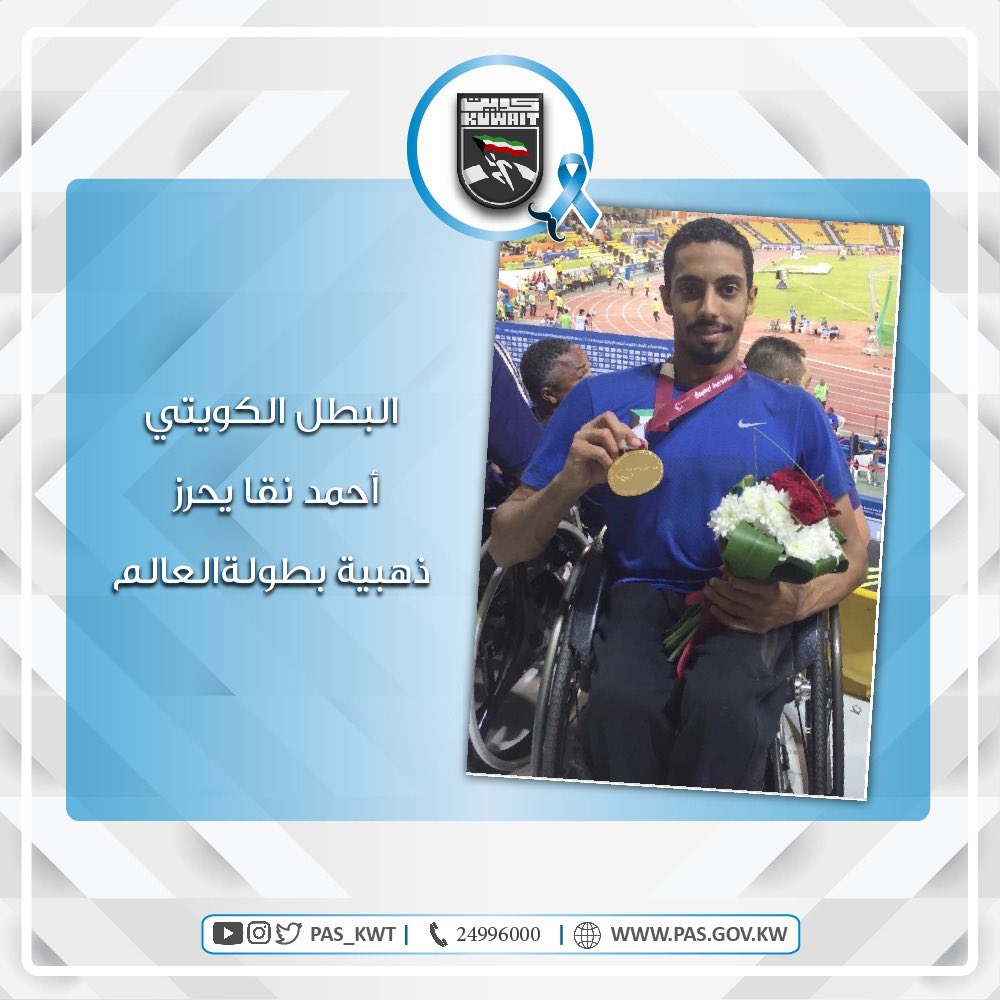 تهنئ الهيئة البطل الكويتي أحمد نقا المطيري بإحراز الميداليه الذهبية في سباق ١٠٠ م 