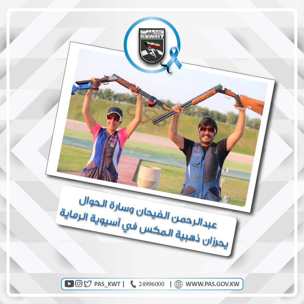 تهنئ الهيئة أبطال الرماية الكويتية