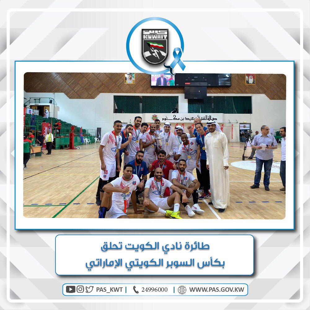 ‏ تهنئ الهيئة أبطال فريق نادي الكويت للكرة الطائرة