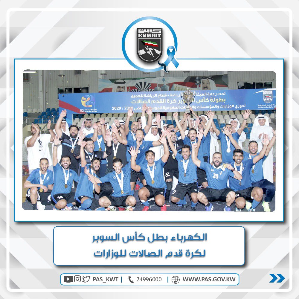 توج فريق وزارة الكهرباء والماء بلقب بطل كأس السوبر لكرة قدم الصالات للوزارات