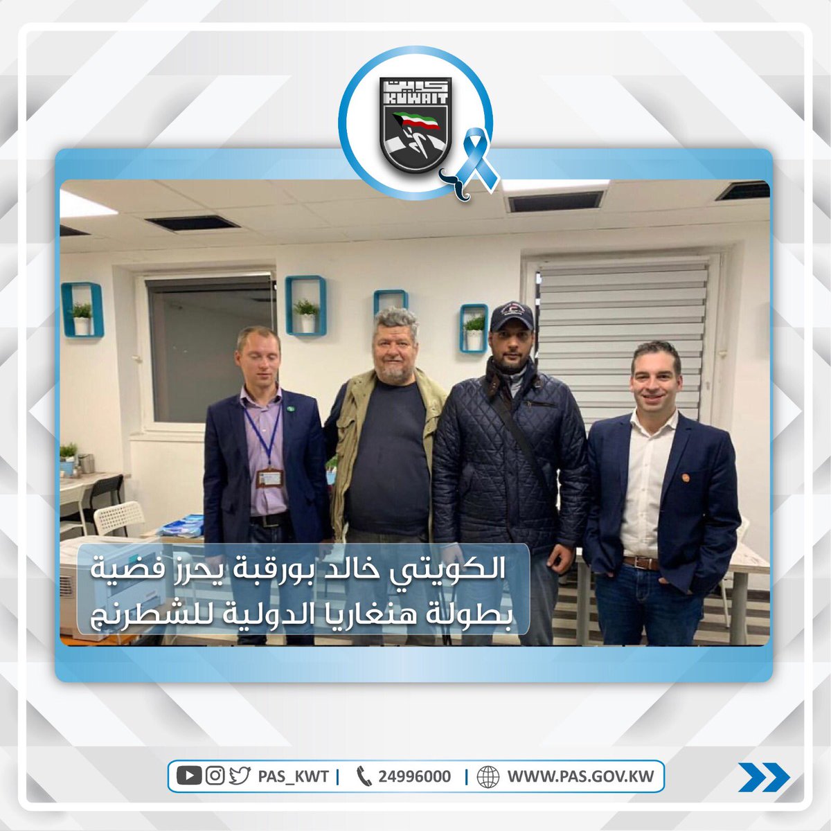 تهنئ الهيئة لاعب الشطرنج الكويتي خالد سلطان بورقبة