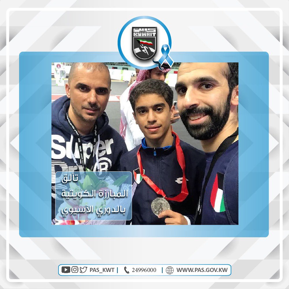 تهنئ الهيئة أبطال المبارزة الكويتية علي فريدون بإحراز الميدالية الفضية وحسين العماري بإحراز المركز السادس