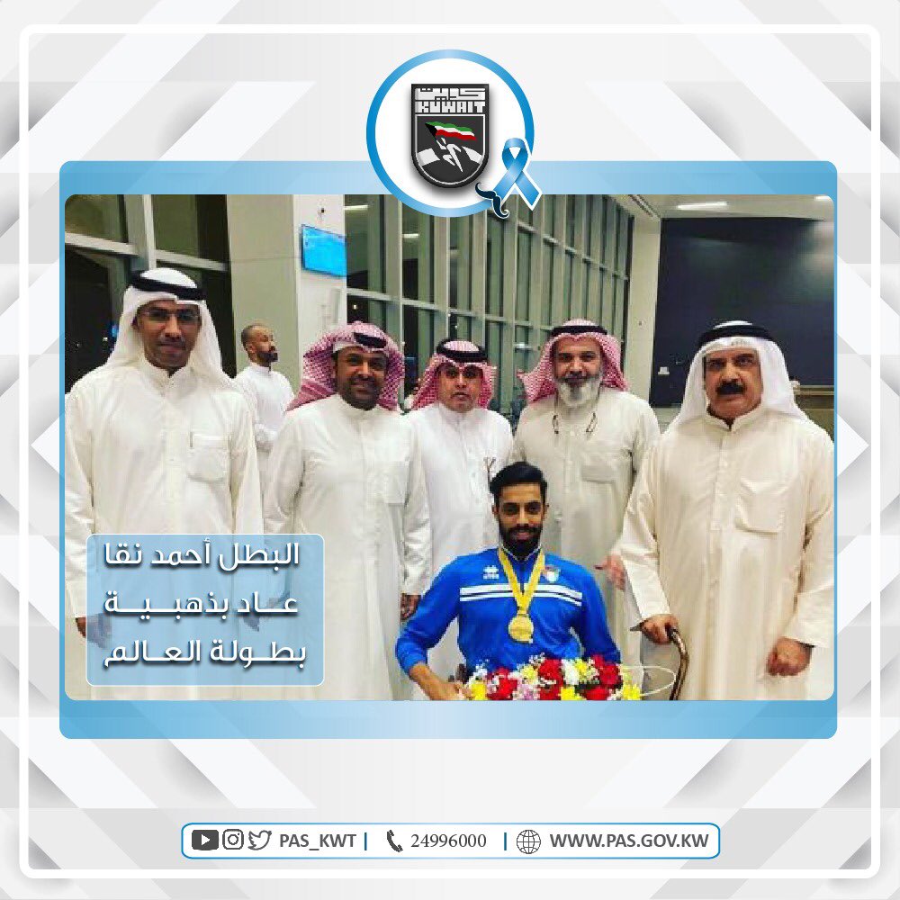 عاد إلى البلاد البطل الكويتي أحمد نقا المطيري بعد إنجازه في بطولة العالم لألعاب القوى للمعاقين