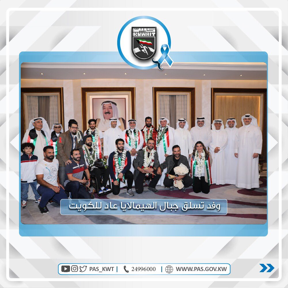 عاد إلى أرض الوطن وفد الكويت المشارك في تسلق قمة جبال الهمالايا لرفع علم الكويت