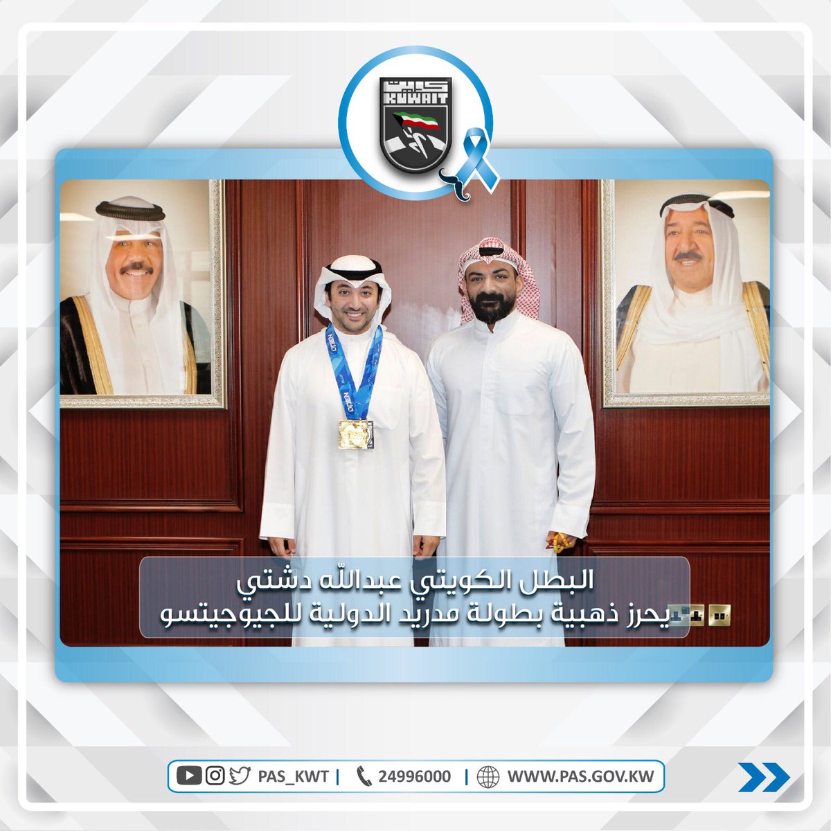 تهنئ الهيئة البطل الكويتي عبدالله شاكر دشتي بإحراز الميدالية الذهبية للوزن الثقيل والفضية للوزن المفتوح