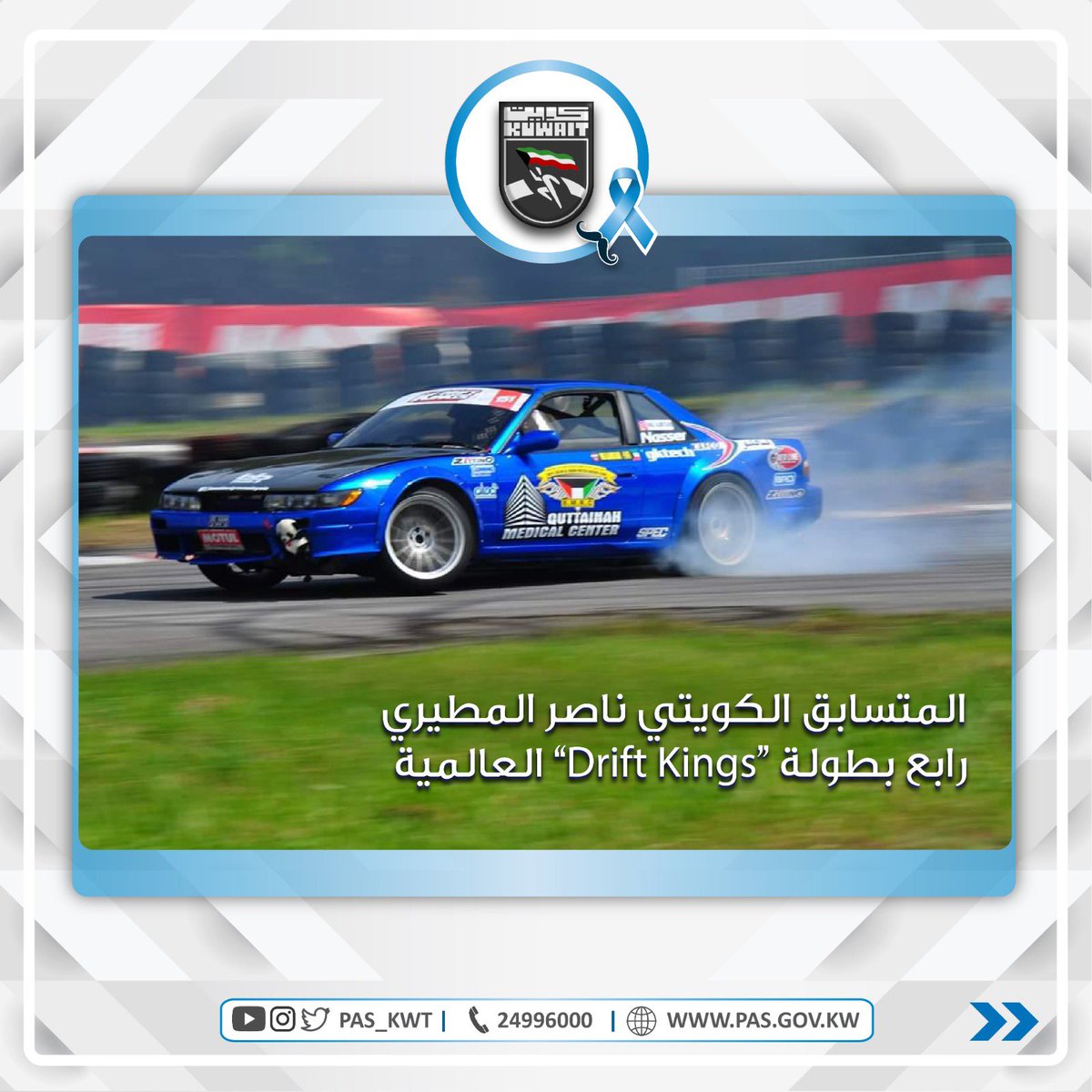 تهنئ الهيئة بطل سباقات الدرفت