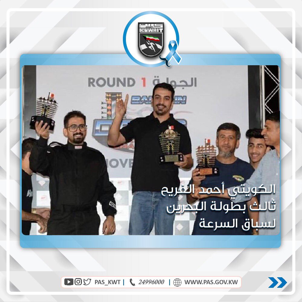 تهنئ الهيئة المتسابق الكويتي أحمد الفريح