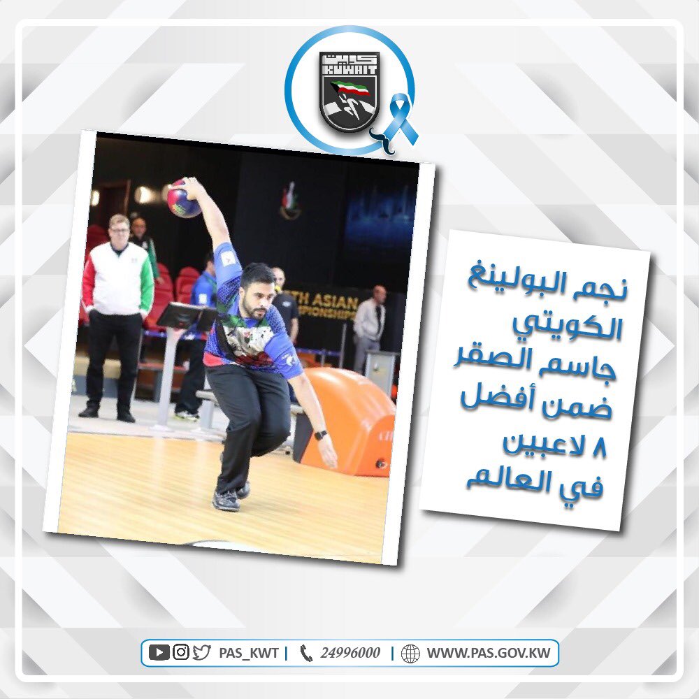 تهنئ الهيئة نجم منتخب البولينغ الكويتي جاسم الصقر