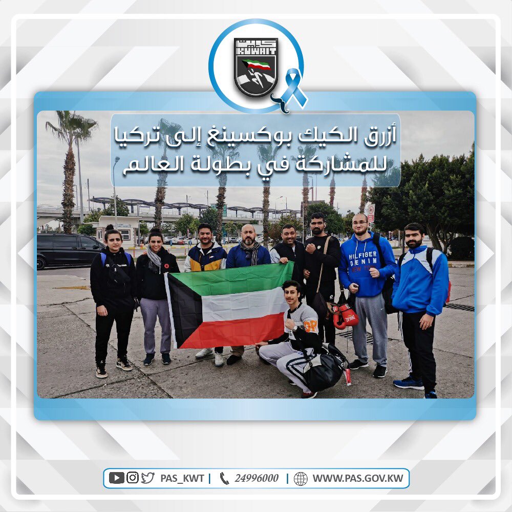 غادر إلى تركيا وفد منتخبنا الوطني للكيك بوكسينغ للمشاركة ببطولة العالم التي ينظمها الاتحاد الدولي للعبة ( WAKO )