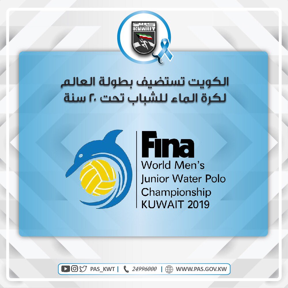 تستضيف دولة الكويت ممثلة بالاتحاد الكويتي للسباحة بطولة العالم لكرة الماء