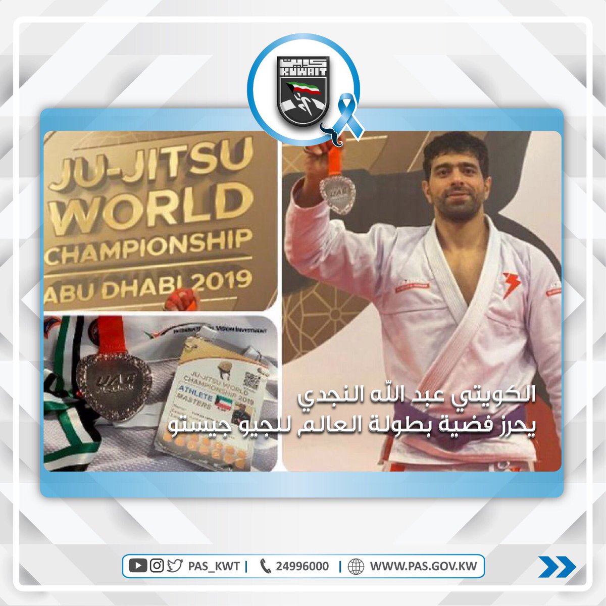 تهنئ الهيئة البطل الكويتي عبدالله النجدي