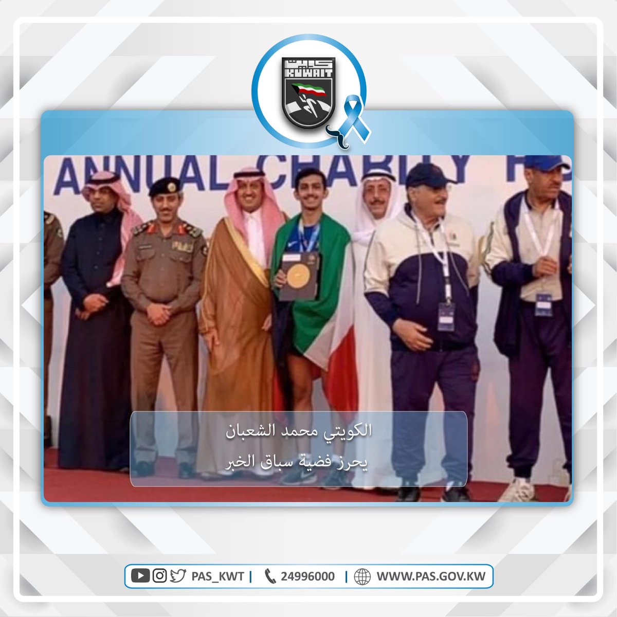 تهنئ الهيئة البطل الكويتي محمد الشعبان بإحراز الميدالية الفضية