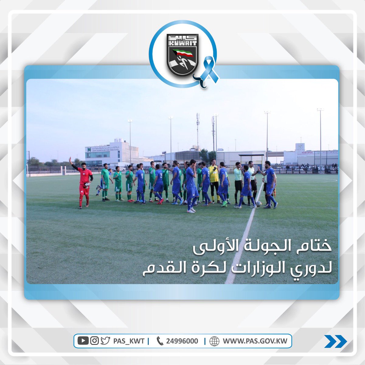 ختام الجولة الأولى لدوري الوزارات لكرة القدم 