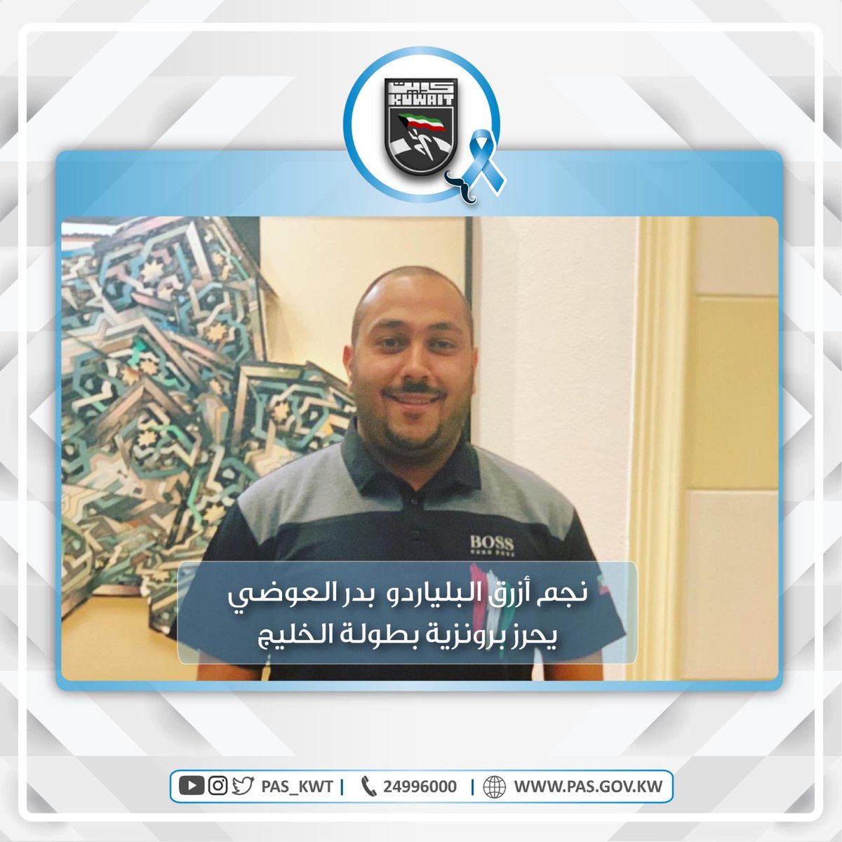 تهنئ الهيئة لاعب منتخبنا الوطني للبلياردو