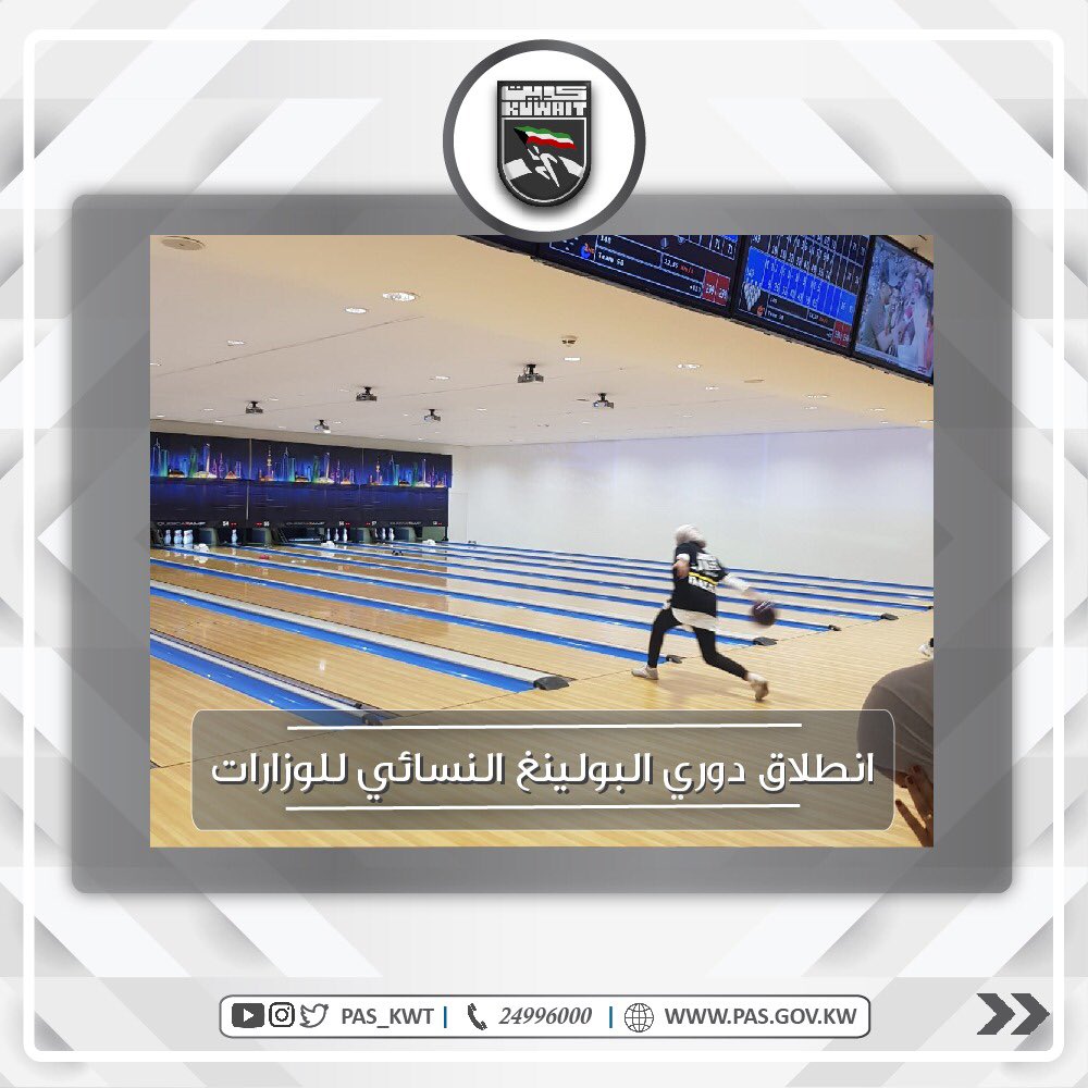 انطلاق منافسات بطولة البولينغ للسيدات