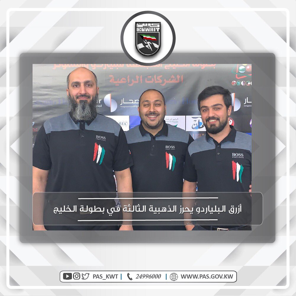 تهنئ الهيئة أبطال منتخب البلياردو