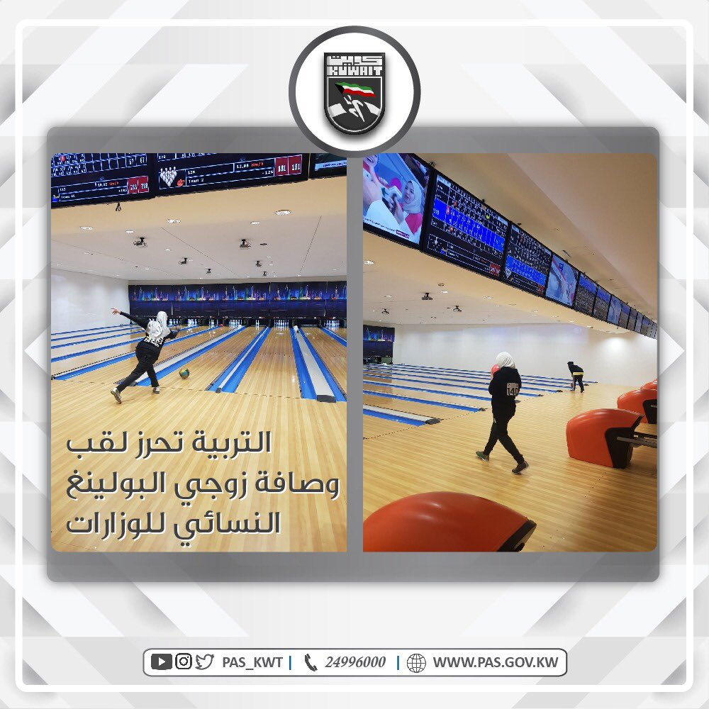 بطولة دوري الوزارات النسائي للبولينغ 