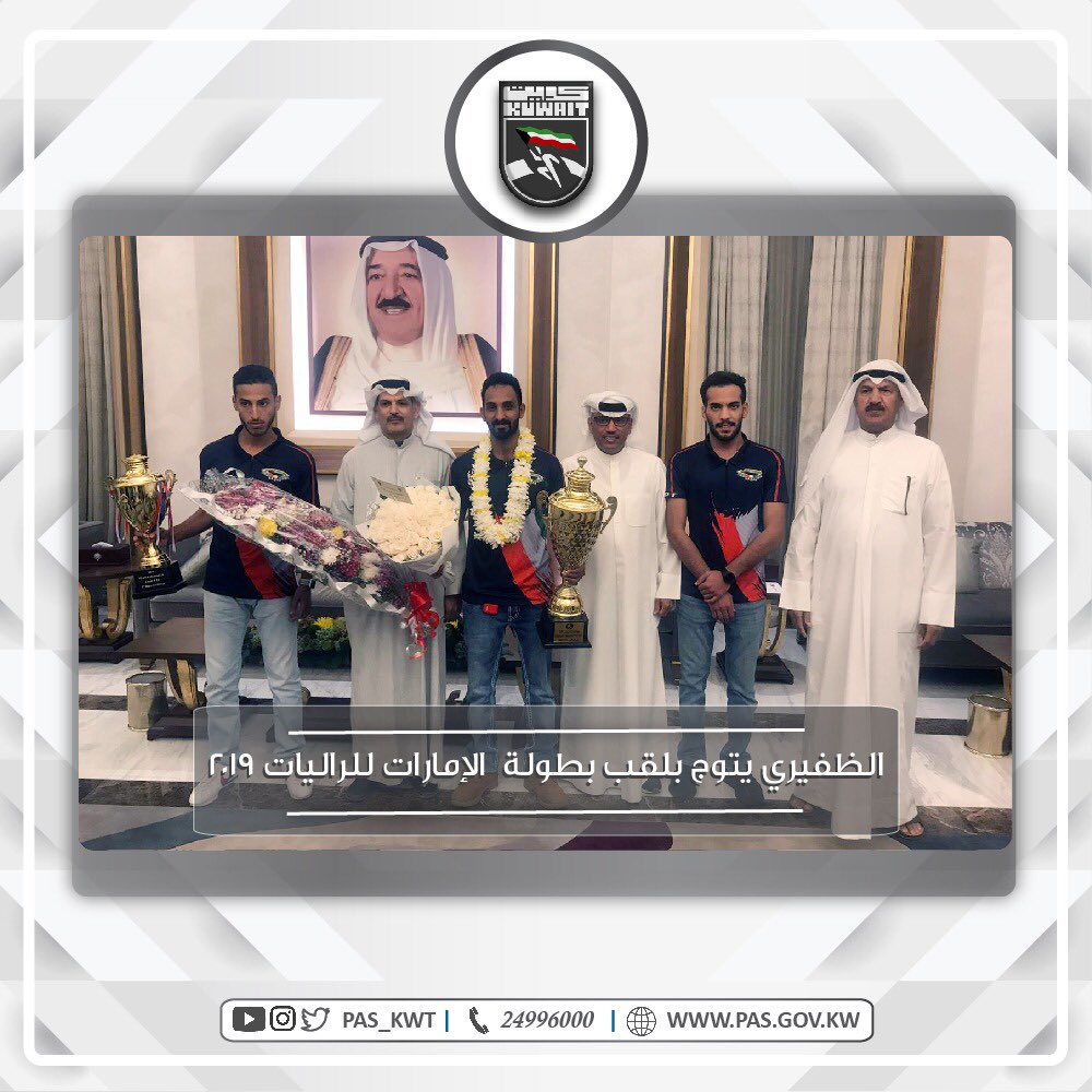 عاد إلى البلاد المتسابق الكويتي البطل محمد أحمد الظفيري بعد إنجازه بإحراز لقب بطل موسم الإمارات للراليات ٢٠١٩