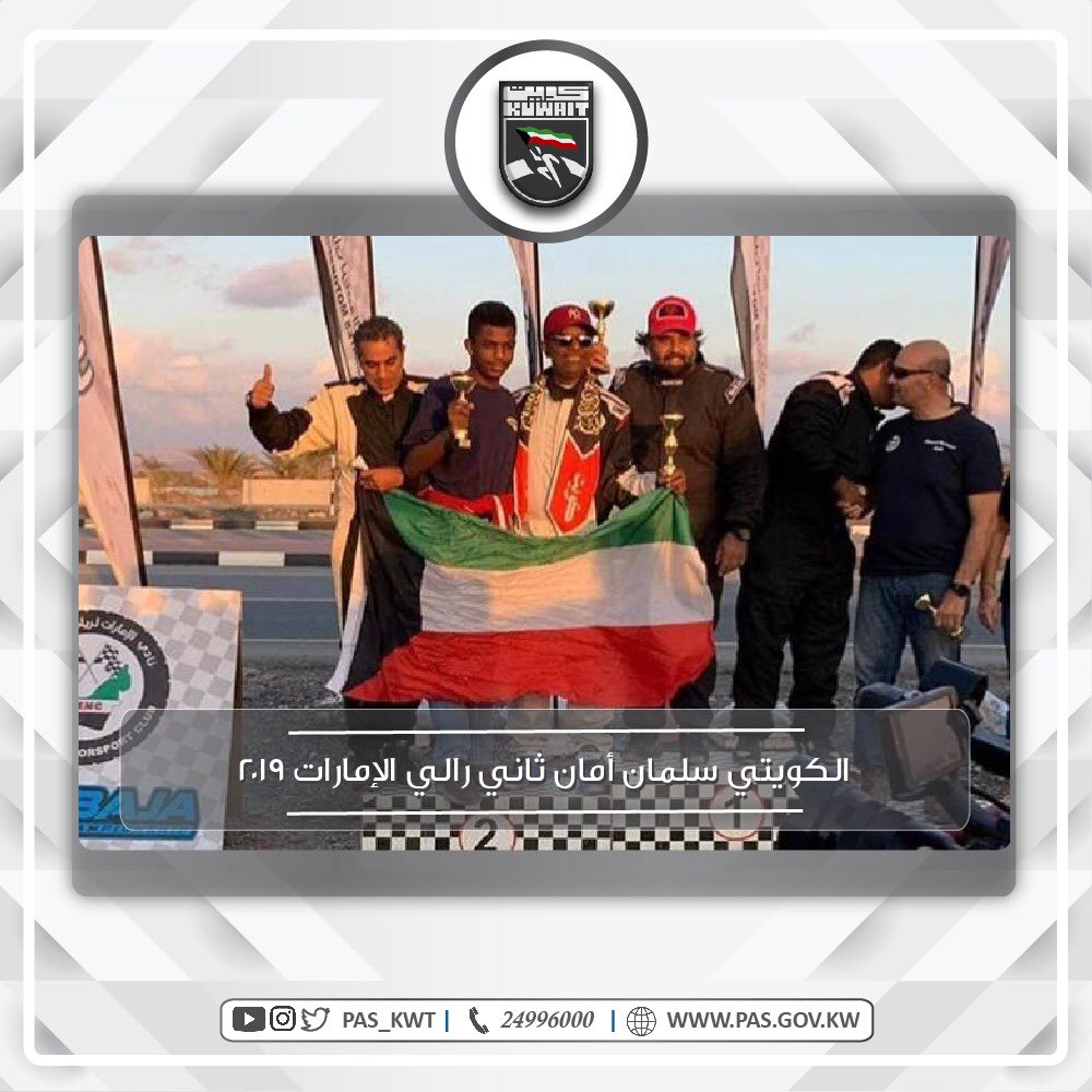 تهنئ الهيئة المتسابق الكويتي سلمان أمان