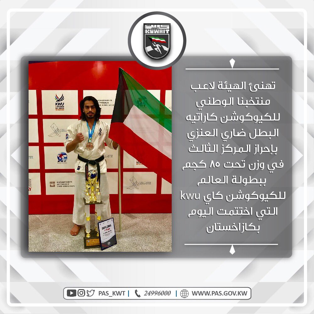 الكويتي ضاري العنزي يحرز المركز الثالث في بطولة العالم للكيوكوشن كاراتيه