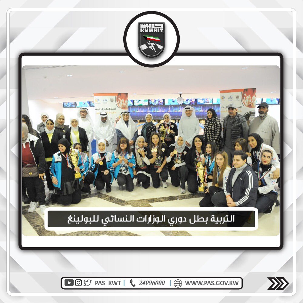 لقب دوري الوزارات النسائي للبولينغ