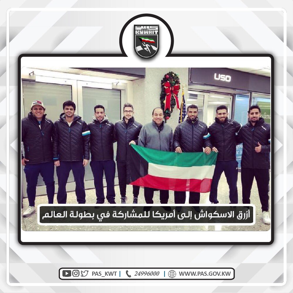 غادر إلى أمريكا وفد منتخبنا الوطني للاسكواش
