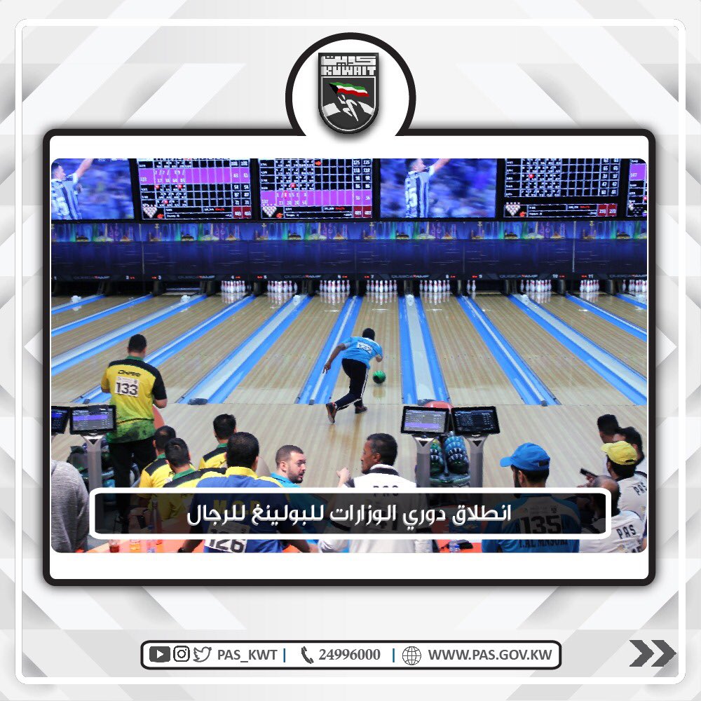 بطولة دوري الوزارات للبولينغ