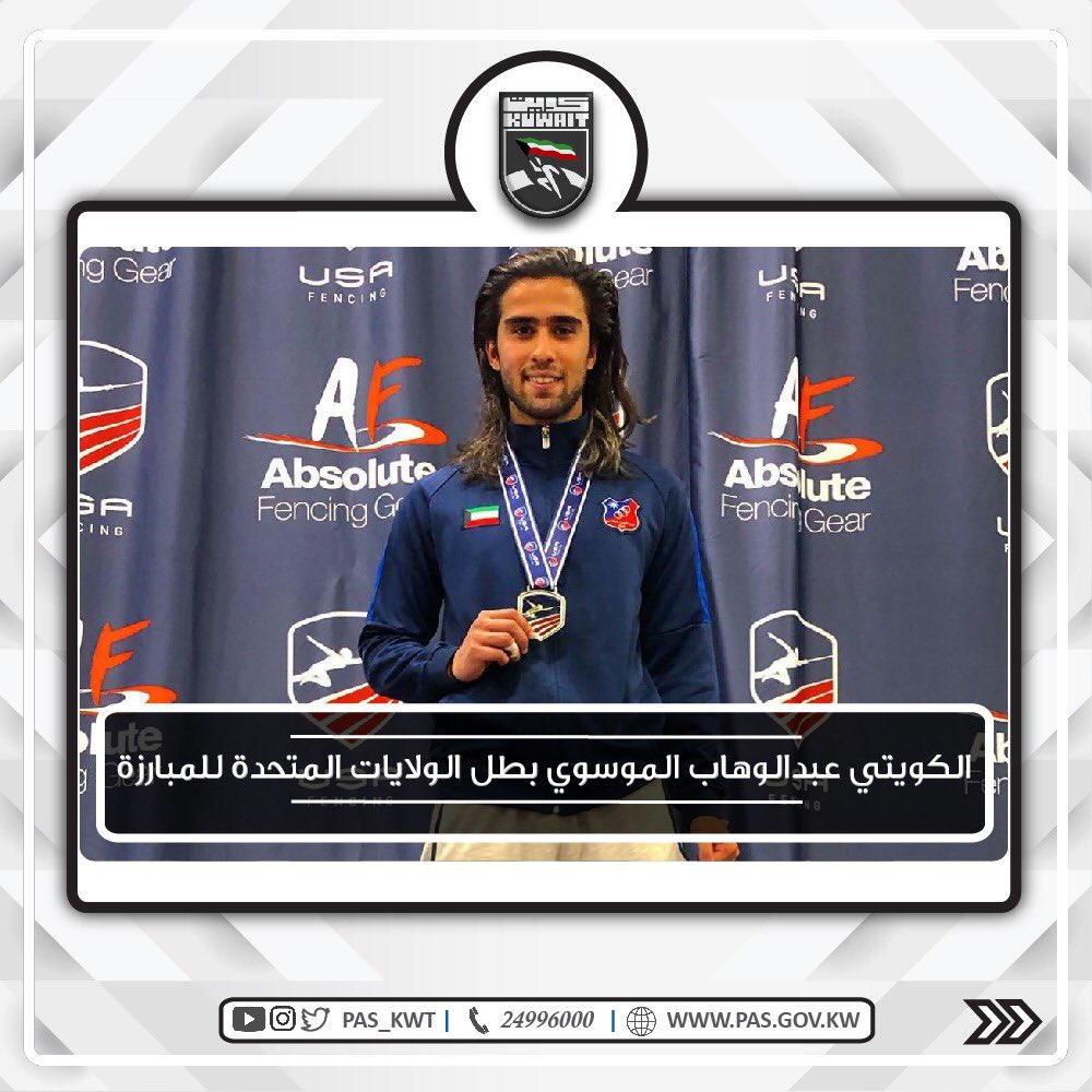 تهنئ الهيئة البطل الكويتي عبدالوهاب الموسوي