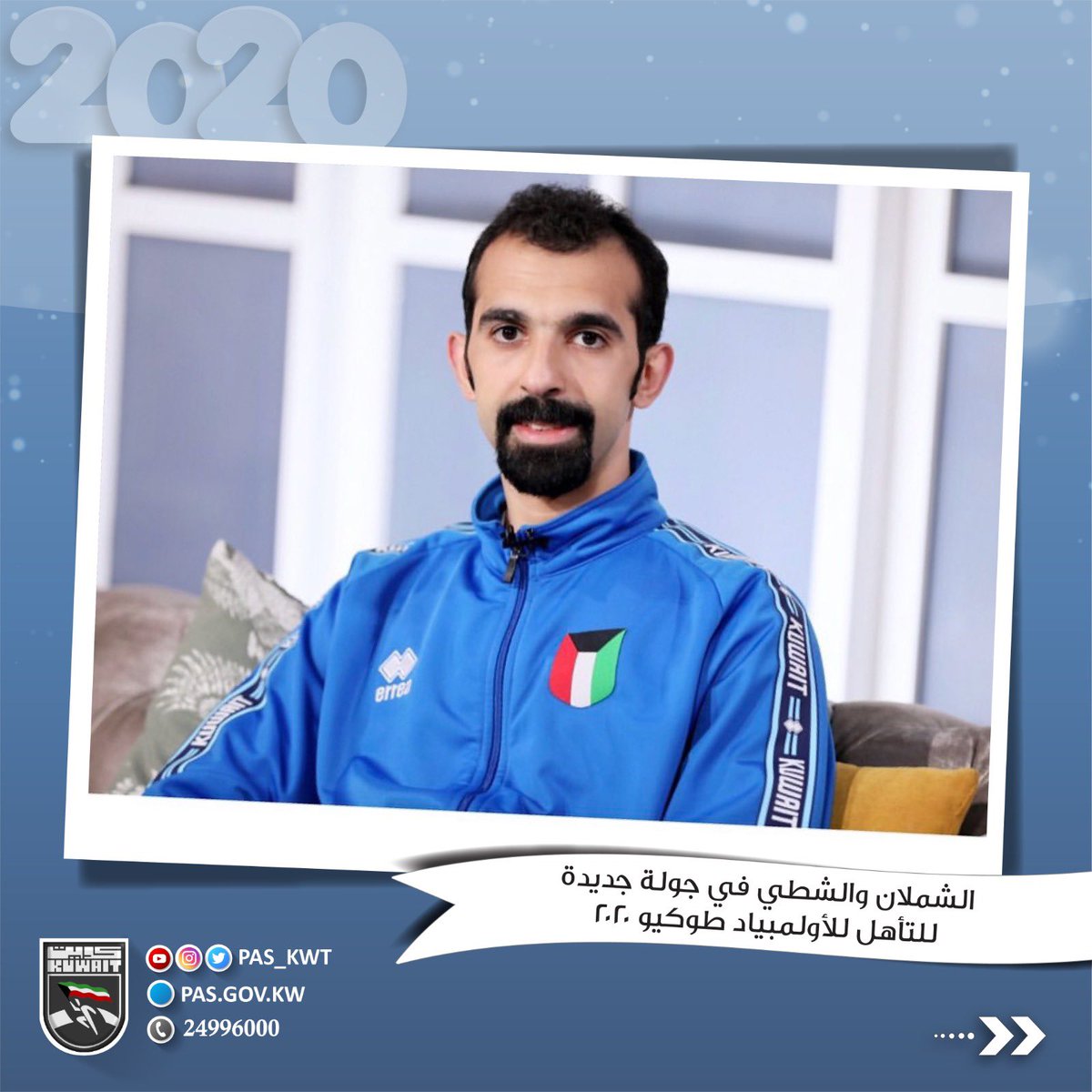 الشملان والشطي في جولة جديدة للتاهل لاولمبياد طوكيو 2020