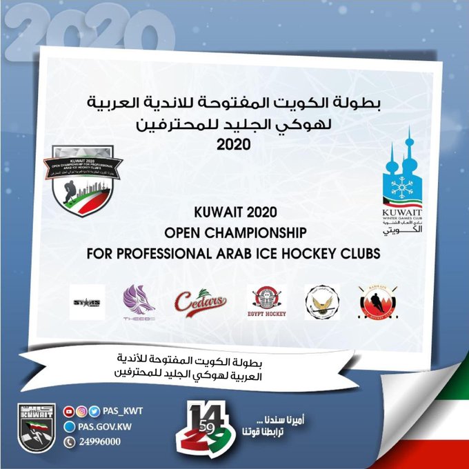  بطولة الكويت المفتوحة للأندية العربية لهوكي الجليد للمحترفين