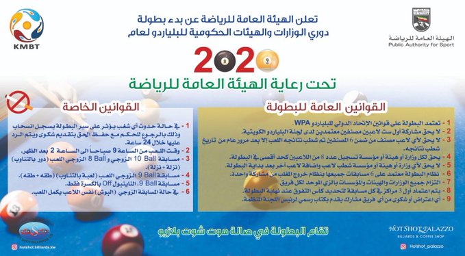 بطولة دوري الوزارات للبلياردو