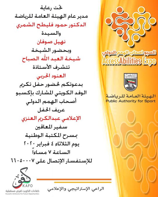 حفل تكريم الوفد الكويتي المشارك في معرض اكسبو أصحاب الهمم الدولي