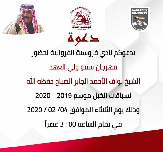 مهرجان سمو ولي العهد الشيخ نواف الأحمد الجابر الصباح