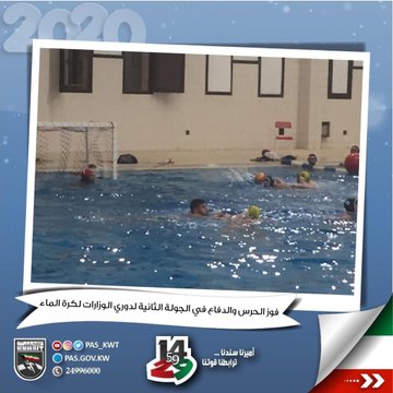  منافسات الجولة الثانية لبطولة دوري الوزارات لكرة الماء المصغرة