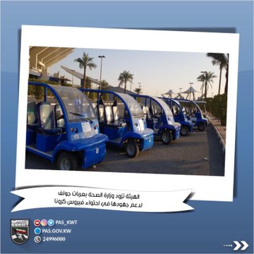 الهيئة تزود وزارة الصحة بعربات جولف لدعم جهودها في احتواء فيروس كورونا