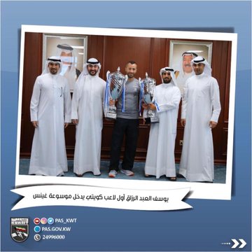 يوسف العبد الرزاق أول لاعب كويتي يدخل موسوعة غينس