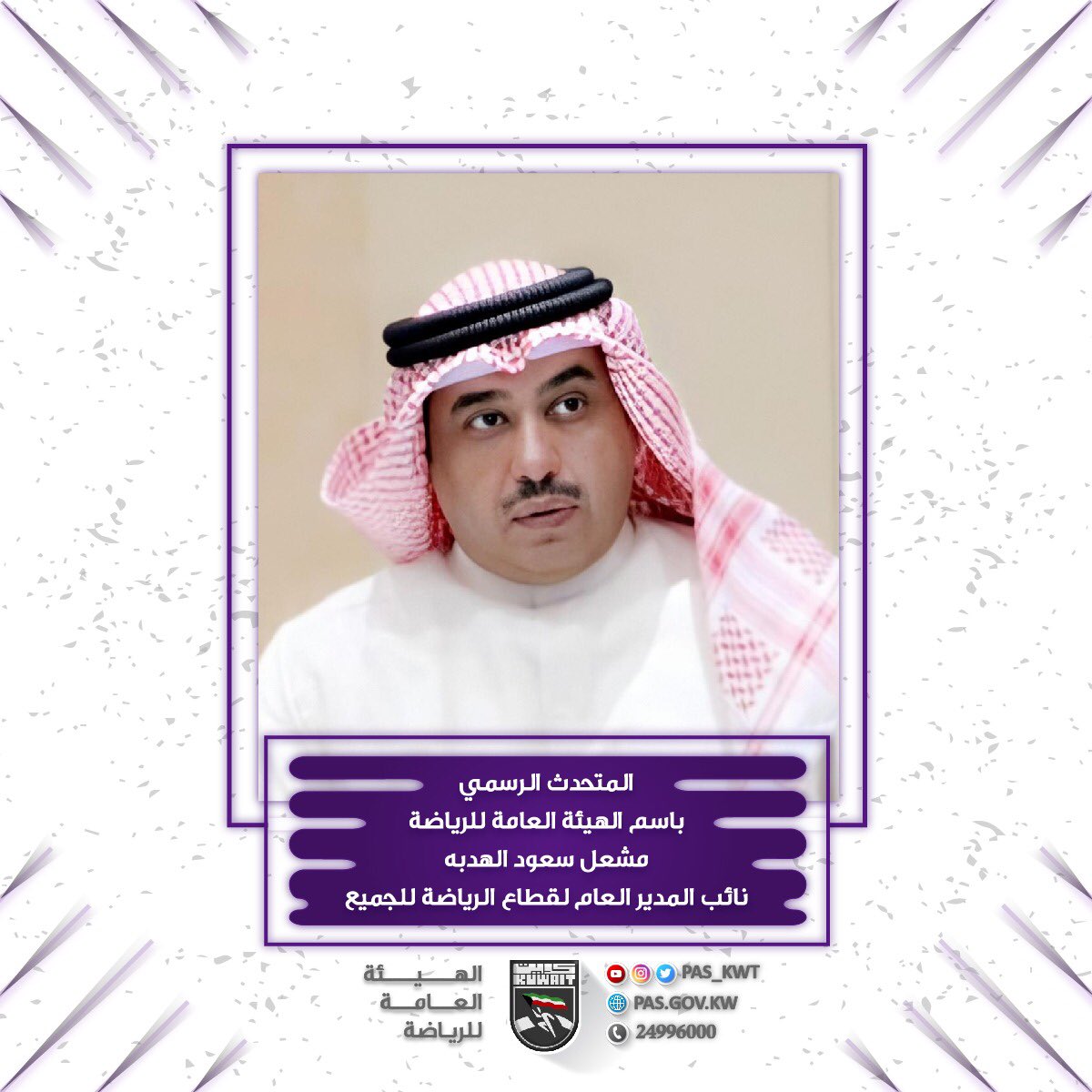 المتحدث الرسمي بإسم الهيئة العامة للرياضة