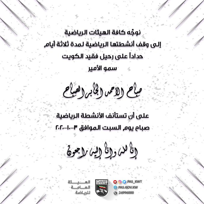 حداد على رحيل فقيد الكويت